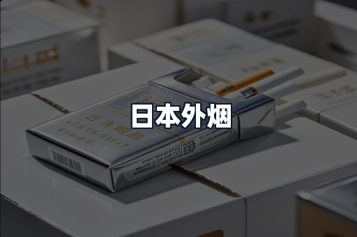 日本外烟